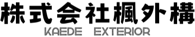 株式会社楓外構　外構スタッフ